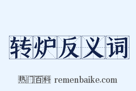 转炉反义词是什么意思的图片